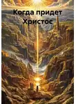 Григорий Хлопушин - Когда придет Христос