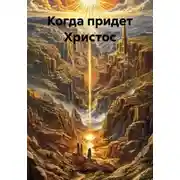 Постер книги Когда придет Христос
