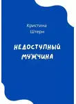 Кристина Штерн - Недоступный мужчина