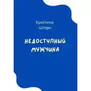 Постер книги Недоступный мужчина