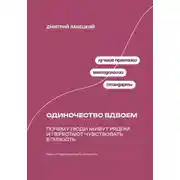 Постер книги Одиночество вдвоем: Почему люди живут рядом и перестают чувствовать близость