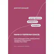 Постер книги Миф о первом сексе: Как завышенные ожидания убивают реальное удовольствие