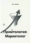 Алекс Промтов - Промтология: Маркетолог