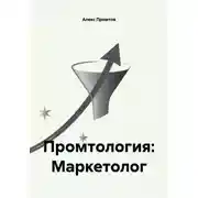 Постер книги Промтология: Маркетолог