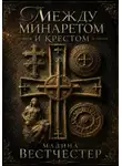 Мадина Вестчестер - Между Минаретом и Крестом
