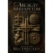 Постер книги Между Минаретом и Крестом
