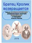 Джоэль Чендлер Харрис - Братец Кролик возвращается. Новые Сказки дядюшки Римуса американского писателя Джоэля Харриса в пересказе Алексея Жакова
