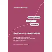 Постер книги Диктатура ожиданий: Почему мы злимся на партнера за то, что он не экстрасенс