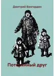 Дмитрий Вангарден - Потерянный друг