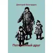 Постер книги Потерянный друг