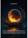 Лада Бережная - Путь оберега: от ритуального очищения до последнего вдоха