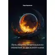 Постер книги Путь оберега: от ритуального очищения до последнего вдоха