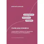 Постер книги Лайк как измена: Цифровая ревность, доверие и границы в отношениях