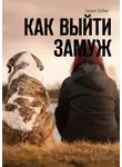 Антон Дубин - Как выйти замуж