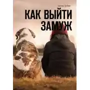 Постер книги Как выйти замуж