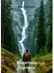Ярослав Астахов - Водопады Горгоны