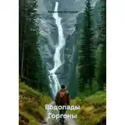 Постер книги Водопады Горгоны