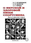 Олег Кулиненков - О вкусной и здоровой пище спортсмена. Диета в практике спорта