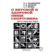 Постер книги О вкусной и здоровой пище спортсмена. Диета в практике спорта