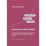 Постер книги Скрытые счета любви: Почему безусловная любовь ранит отношения сильнее всего