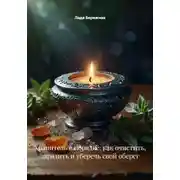 Постер книги Хранитель в порядке: как очистить, зарядить и уберечь свой оберег