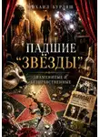 Михаил Бурляш - Падшие "звёзды".Знаменитые и безнравственные