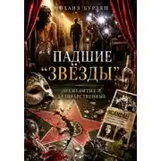 Постер книги Падшие "звёзды".Знаменитые и безнравственные