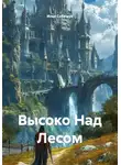 Илья Собещук - Высоко Над Лесом