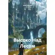 Постер книги Высоко Над Лесом