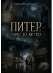 Михаил Бурляш - Питер. Город на костях