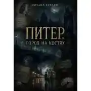 Постер книги Питер. Город на костях