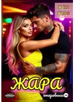 Ката Риос - Жара. Горячие истории