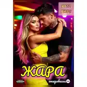 Постер книги Жара. Горячие истории