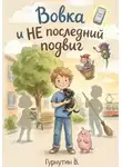 Гурнутин Владимир - Вовка и НЕ последний подвиг