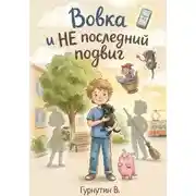 Постер книги Вовка и НЕ последний подвиг