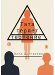 Элла Долгарева - Тата теряет терпение