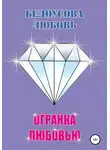 Любовь Белоусова - Огранка любовью