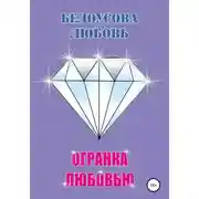 Постер книги Огранка любовью