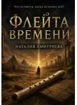 Наталия Дмитриева - Флейта времени