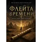 Постер книги Флейта времени