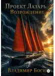 Владимир Босин - Проект Лазарь. Возрождение