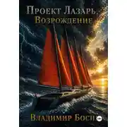 Постер книги Проект Лазарь. Возрождение