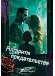 Екатерина Бабиньски - Алгоритм предательства