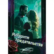 Постер книги Алгоритм предательства
