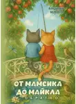 Владимир Белоусов - От Мамсика до Майкла и обратно…