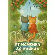 Постер книги От Мамсика до Майкла и обратно…