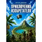 Постер книги Приключения изобретателя