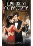 Екатерина Неволина - Два шага до рассвета