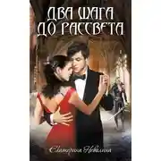 Постер книги Два шага до рассвета