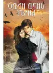 Екатерина Неволина - Один день тьмы